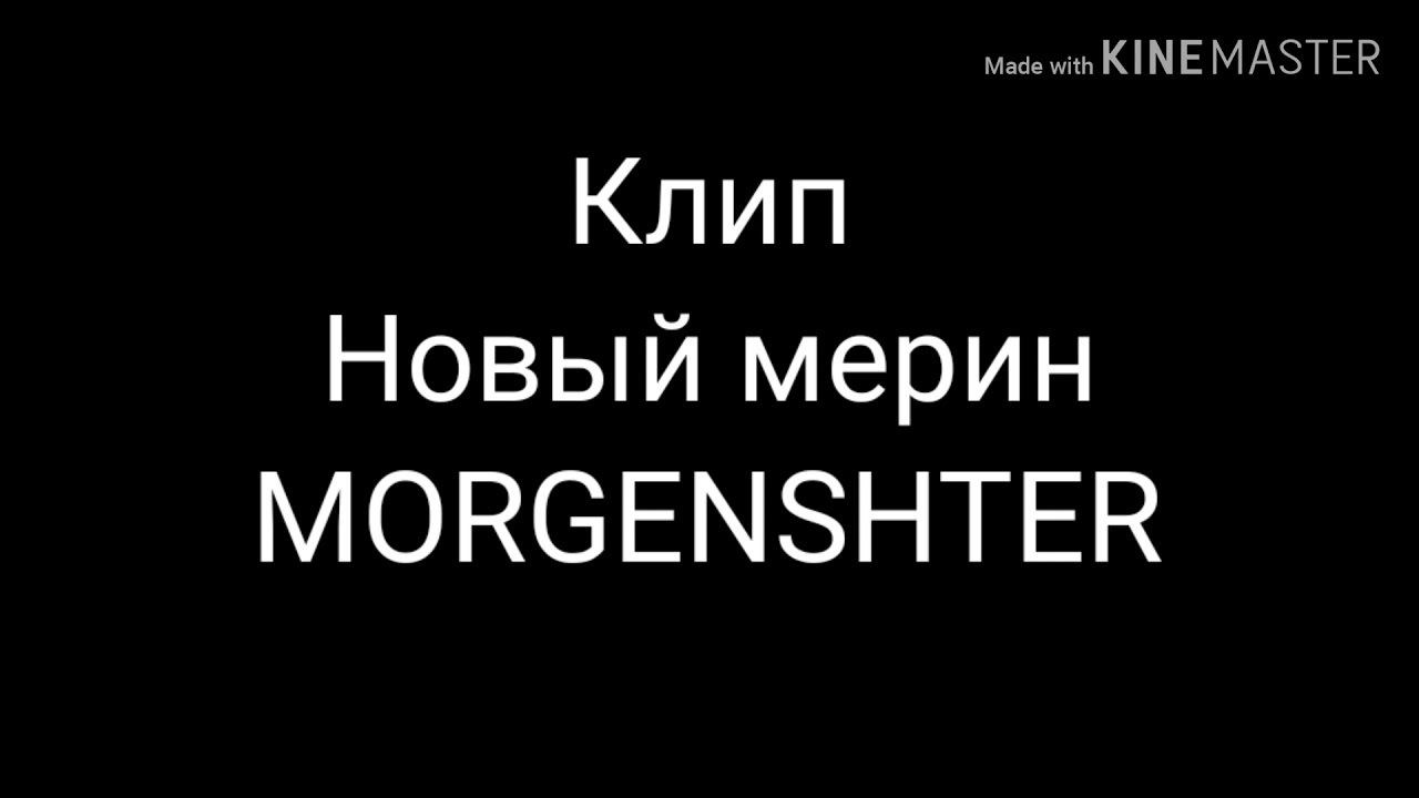 Текст мерина моргенштерн