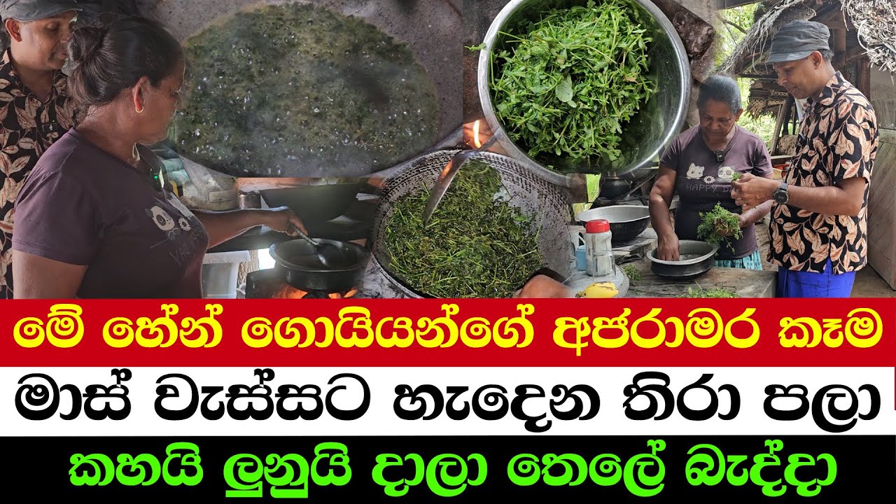 Heavenly Food from Sri Lanka’s Dry Zone | A Tasteful Connection with Traditional Tira Leaves!