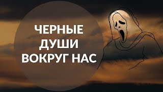 Черные Души, Кто Они И Чем Опасны Эти Люди?