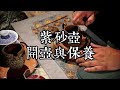 接著漫談紫砂壺，不花哨但是實用的開壺方法與保養注意。