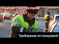 #тонировка#требование#дпс Признание инспектора! Требование по тонировке по указу руководства.