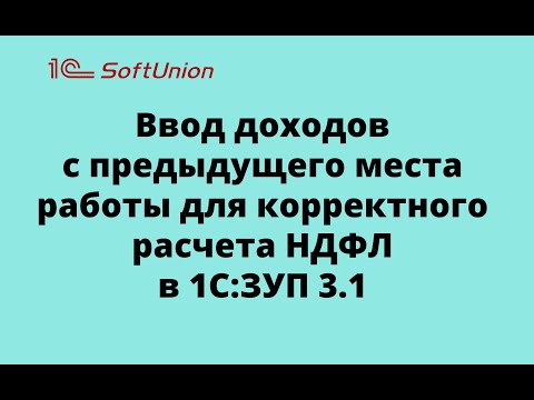 Ввод доходов с предыдущего места работы для корректного расчета НДФЛ в 1С:ЗУП 3.1