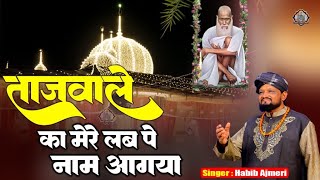 Taj wale Ka Mere Lab Pe Naam Aagya | Baba Tajuddin New Qawwali | Abdul Habib Ajmeri