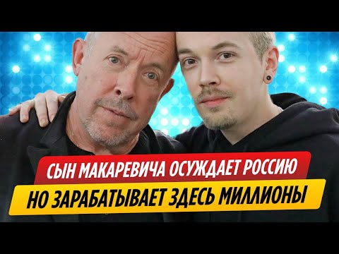 Сын Андрея Макаревича осуждает Россию, но зарабатывает здесь миллионы