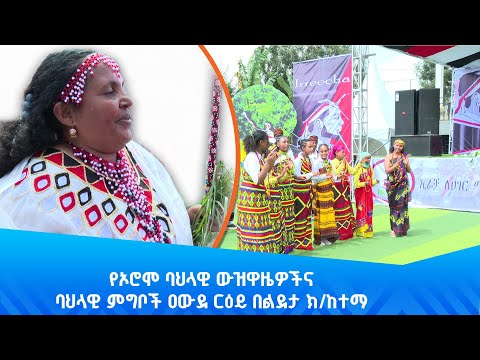 የኢሬቻን በዓል ምክንያት በማድረግ በልደታ ክፍለ ከተማ የተዘጋጀ የኦሮሞ ባህላዊ ዉዝዋዜዎችና ባህላዊ ምግቦች ዐዉደ ርዕይ