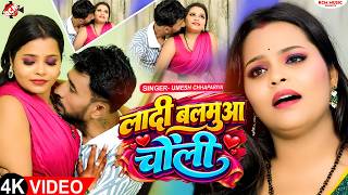 Umesh Chhapariya — लादी बलमुआ चोली ( Ladi Balamua Choli ) | Latest Bhojpuri Song 2026 - 4K Video