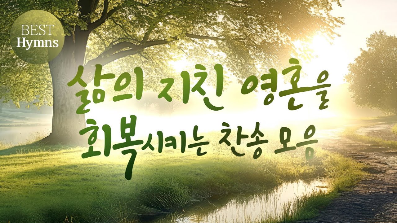 [ BEST찬송가 모음 50 ] 삶의 지친 영혼을 회복시키는 찬송 모음 - YouTube