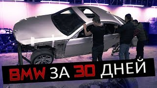 Как сделать из старой BMW новое за 30 дней? | BMW Блог 47