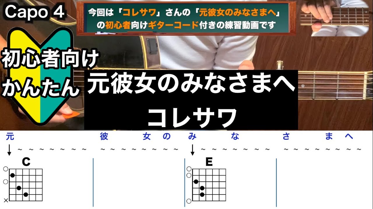 元彼女のみなさまへ/コレサワ/ギター/コード/弾き語り/初心者向け/簡単
