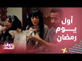 أمر إخلاء3 بيت عمشة أول يوم رمضان يمثل بيتنا الكل معصب ويبي ينام لكن عميشة لها طريقتها mp3