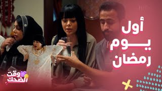 أمر إخلاء3 | بيت عمشة  أول يوم رمضان يمثل بيتنا.. الكل معصب ويبي ينام لكن عميشة لها طريقتها