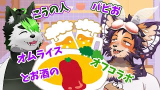 【#コラボ #酒 】ケモＶオフコラボ！犬とオムライスと酒とお前ら【舞パピとうや／こうの人】