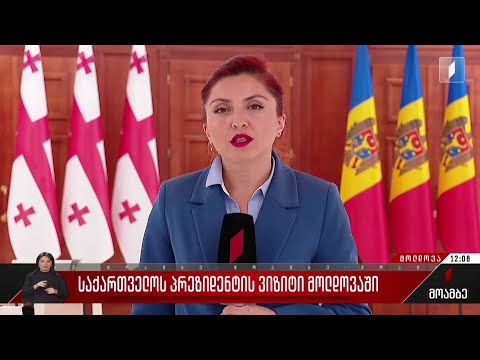 საქართველოს პრეზიდენტის ვიზიტი მოლდოვაში