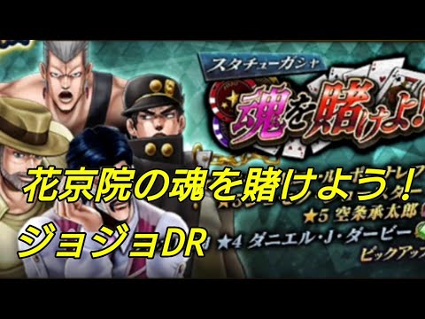 ジョジョdr 花京院の魂も賭けよう Youtube