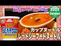 カップヌードル レッドシーフードヌードル【魅惑のカップ麺の世界2897杯】