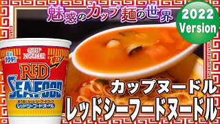 カップヌードル レッドシーフードヌードル【魅惑のカップ麺の世界2897杯】