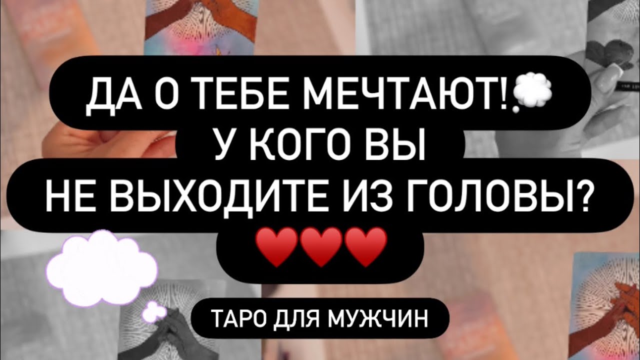 🥳 ВАЙ! ❣️ КТО ДУМАЕТ О ТЕБЕ? 💭♥️ ТАЙНАЯ ПОКЛОННИЦА.. 🎁