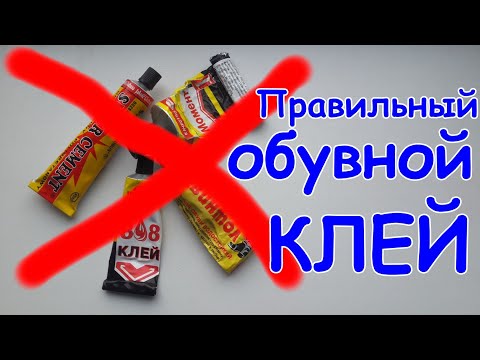 👞 Чем/как клеить обувь/каблук/подошву, каким клеем. Правильный клей для обуви.