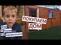 Карантин День 49. Покупаем дом. Что случилось с Колей? Поем для вас песню Степом. Раскопки динозавра