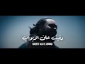 Zigzag Ghanim Daqeet Ala El Abwab Official Music Video 2026 زجزاج غانم دقيت على الأبواب 