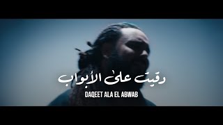                                                                        زجزاج غانم   دقيت على الأبواب سمعها