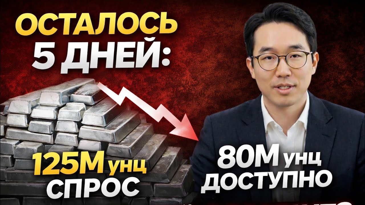 ОСТАЛОСЬ 5 ДНЕЙ: Требование в 125 млн унций против 80 млн доступных серебряных сосков. Скоро?