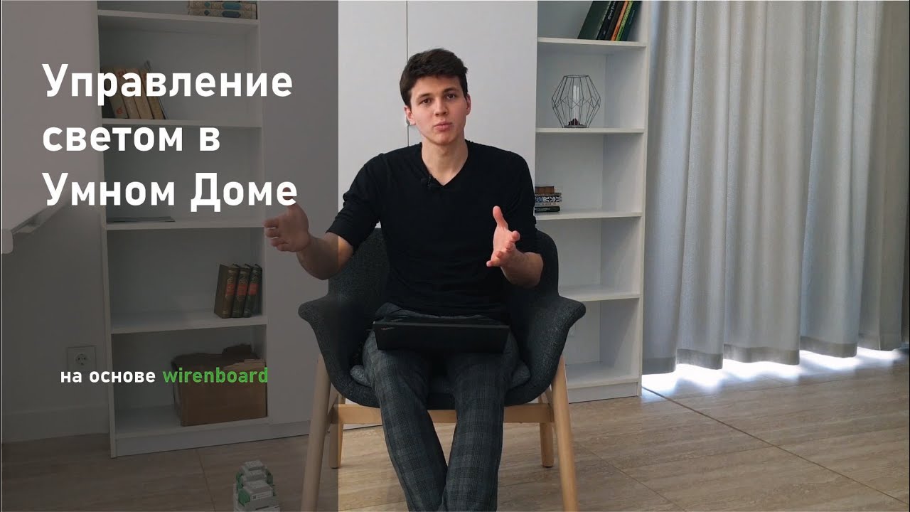Управление освещением в Умном Доме на оборудовании Wiren Board ...