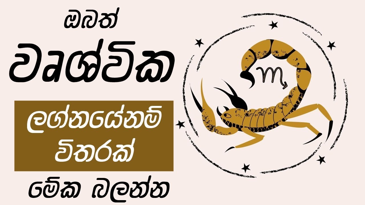 ඔබත් වෘශ්වික ලග්නයේනම් විතරක් මේක බලන්න Scorpio Astrology Forecast