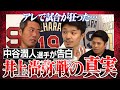 【スペシャル交流戦】折れたのがわかった…壮絶打ち合いで目を骨折「尚弥選手が2人に見えた」実は奇襲作戦を考えていた!?ボクシング3階級世界王者・中谷潤人選手＆弟・龍人マネが語る井上尚弥戦の真実