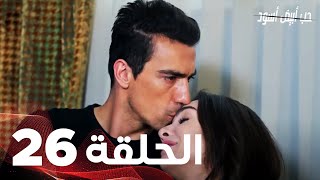 حب أبيض أسود الحلقة - 26 كاملة (مدبلجة بالعربية) Price Of Passion