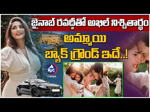 Akhil Engagement: ఆ అమ్మాయి బ్యాక్ గ్రౌండ్ ఇదే..! | Akkineni Akhil Engagement with Zainab Ravdjee