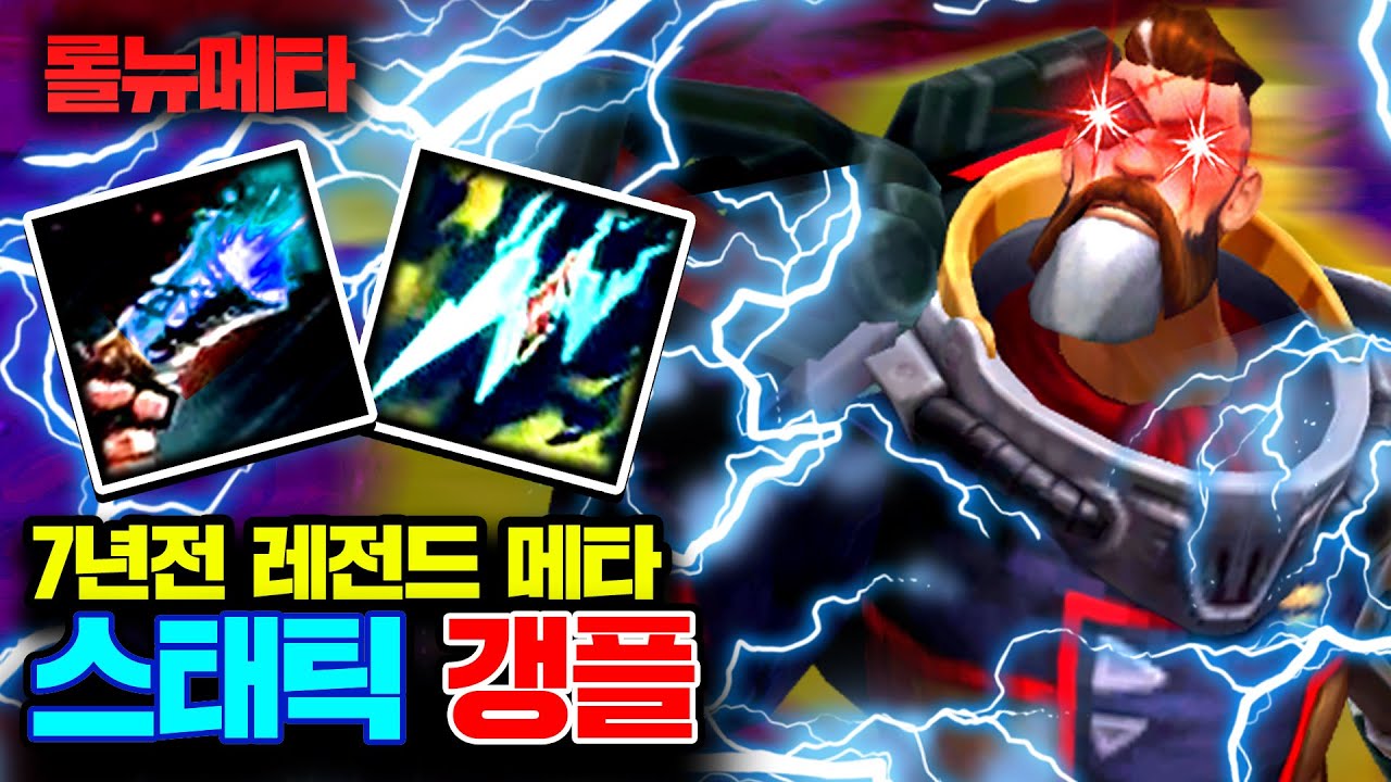 7년동안 금지되었던 갱플랭크 빌드, 봉인해제 ㅋㅋ [테스터훈 뉴메타]