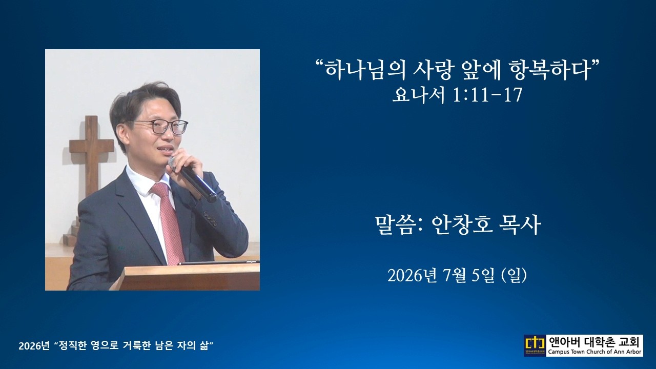 2026년 7월 5일 - “하나님의 사랑 앞에 항복하다”