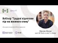 Вебінар &quot;Трудові відносини під час воєнного стану&quot;