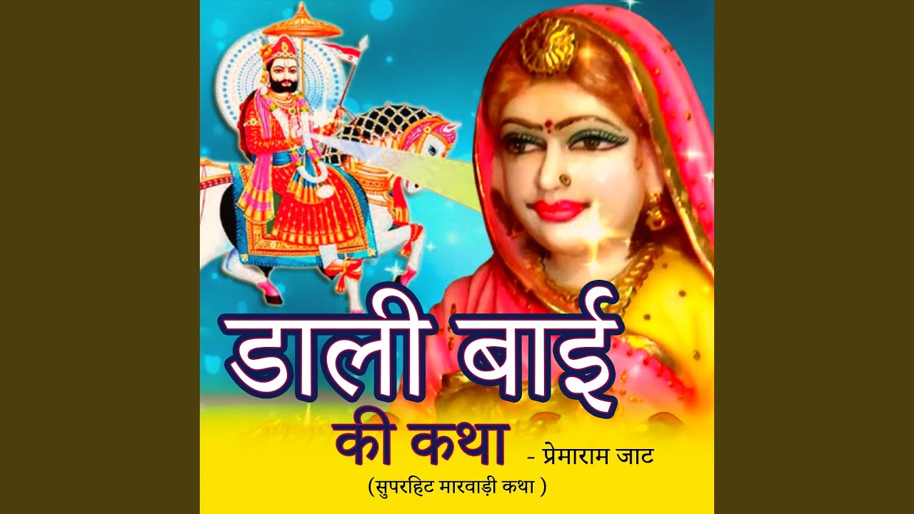 Dali Bai Ki Katha