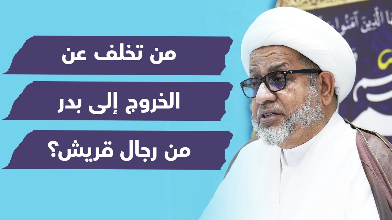 من تخلف عن الخروج إلى بدر من رجال قريش؟ | سماحة الشيخ محمد صنقور - YouTube