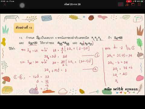 ตัวอย่างที่ 13 อนุกรมเลขคณิต