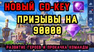 Mobile Legends Adventure: Новый cd-key. Призывы на 90к+ алмазов. #mobile_legends_adventure #cd_key