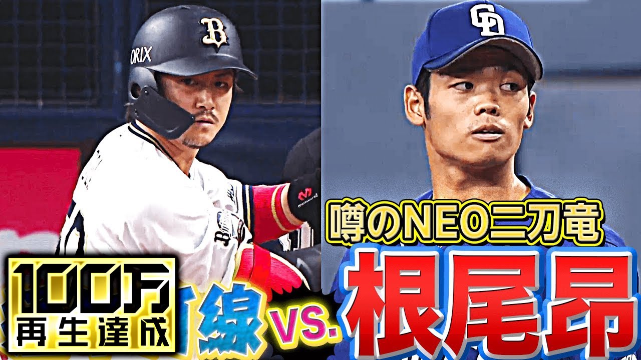 NEO二刀竜】バファローズ打線 vs. 根尾昂（投手）【あわや三者凡退 