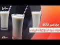 ميلك شيك الشوكولاتة البيضاء عمر إسماعيل 