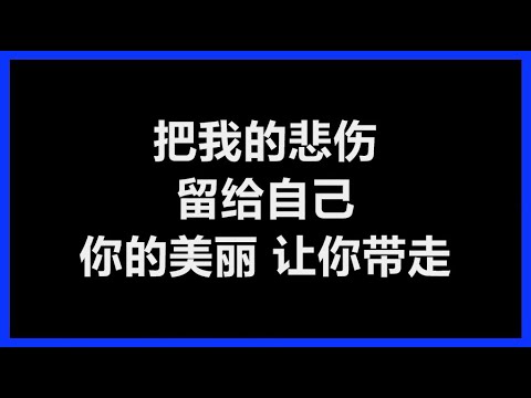 原唱 陈升 把悲伤留给自己 歌词 Youtube