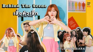 Behind The Scenes l เสื้อตัวเล็ก (Chob Kub Khun) - Bell Warisara