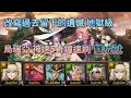 [果子]神魔之塔 改寫過去留下的遺憾 地獄級 烏瑞亞神速隊伍 0石穩定劇本通關