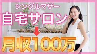 シンママが自宅サロンをやりながら月収100万目指す！