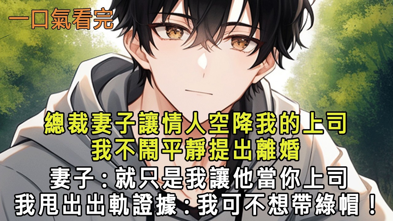 總裁妻子讓情人空降我的上司，我不鬧平靜提出離婚，妻子:就只是我讓他當你上司，我甩出出軌證據:我可不想帶綠帽！