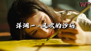 洋澜一 - 风吹的沙砾『有多少悲伤奔涌在心头，只怪我们就像风吹的沙砾，那么爱你却也难逃分离。』【动态歌词MV】