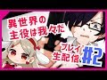 異世界の主役をはじめからまったりプレイ生 #2