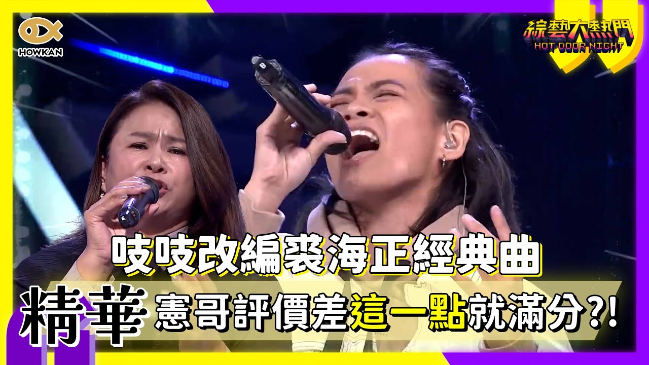 吱吱改編裘海正經典曲！憲哥評價差「這一點」就滿分？！｜好看娛樂 