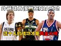 NBA最強十大外籍球員，組成一隊隨便奪冠！德佬居然排第2？第一名竟是他！