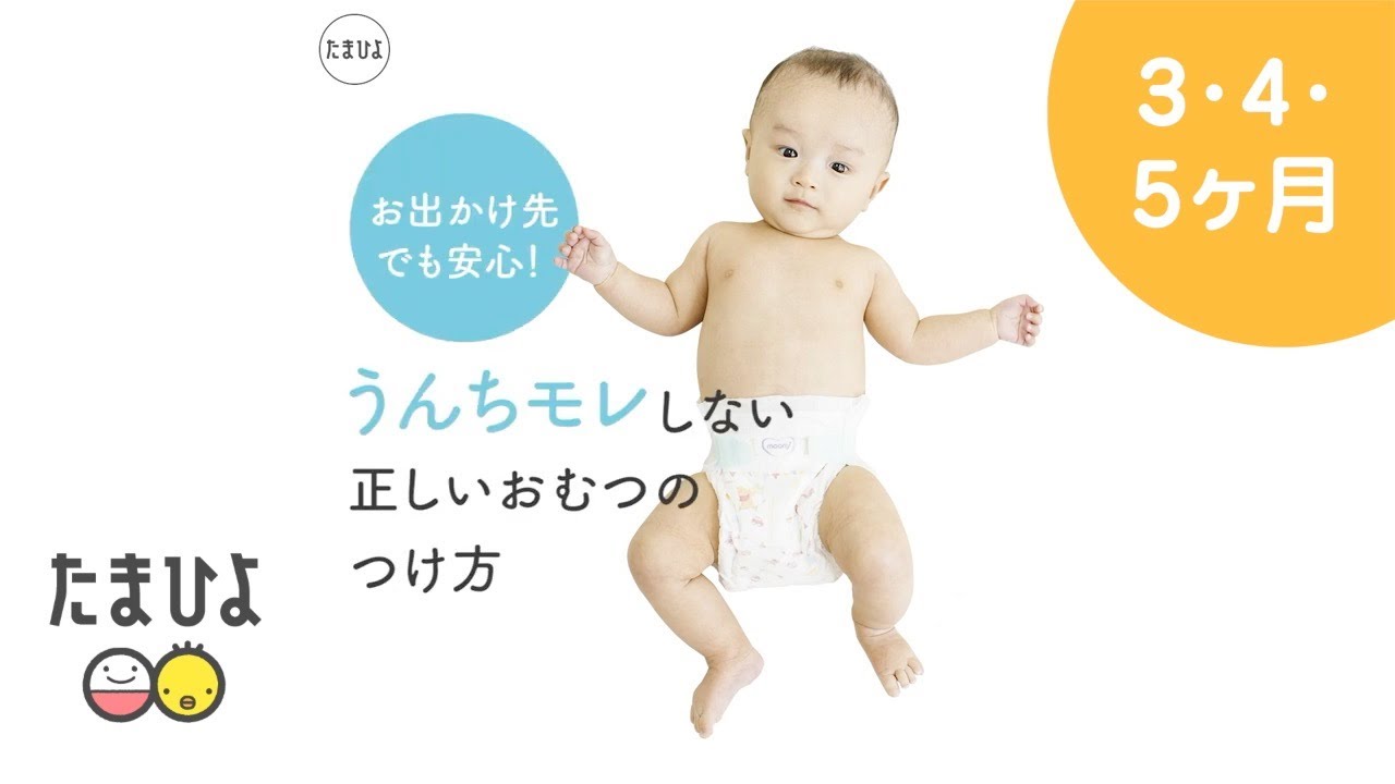 動画 お出かけ先の うんちモレ にもきく 背中がポイントのおむつの付け方 たまひよ 動画 お出かけ先の うんちモレ にもきく 背中がポイントのおむつの付け方 たまひよ